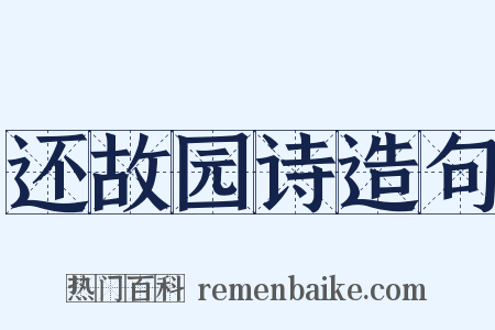 还故园诗造句是什么意思的图片